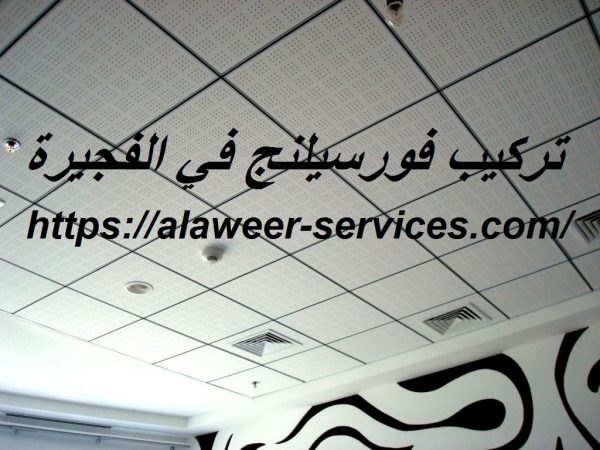 تركيب فورسيلنج في الفجيرة