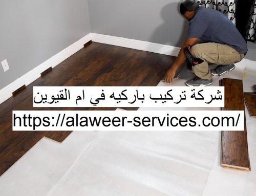 شركة تركيب باركيه في ام القيوين |0564780811| لصق باركيه