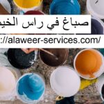 صباغ في راس الخيمة صباغ في راس الخيمة
