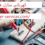 كهربائي منازل في رأس الخيمة