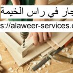 نجار في راس الخيمة