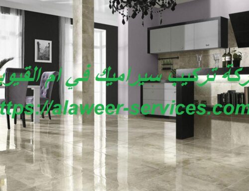 شركة تركيب سيراميك في ام القيوين |0545177587