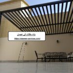 بناء مظلات في عجمان