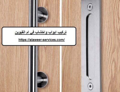 تركيب ابواب واخشاب في ام القيوين |0564780811| تفصيل ابواب