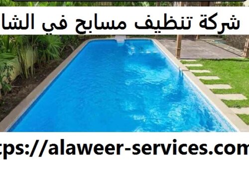 شركة تنظيف مسابح في الشارقة |0545177587| احواض سباحة