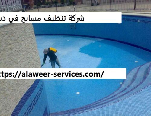 شركة تنظيف مسابح في دبي |0545177587| شركة المروة