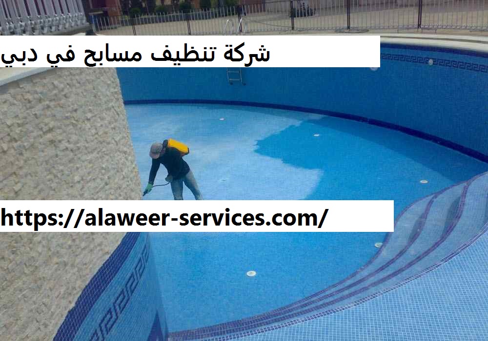 شركة تنظيف مسابح في دبي