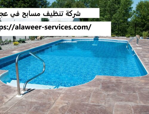 شركة تنظيف مسابح في عجمان |0545177587