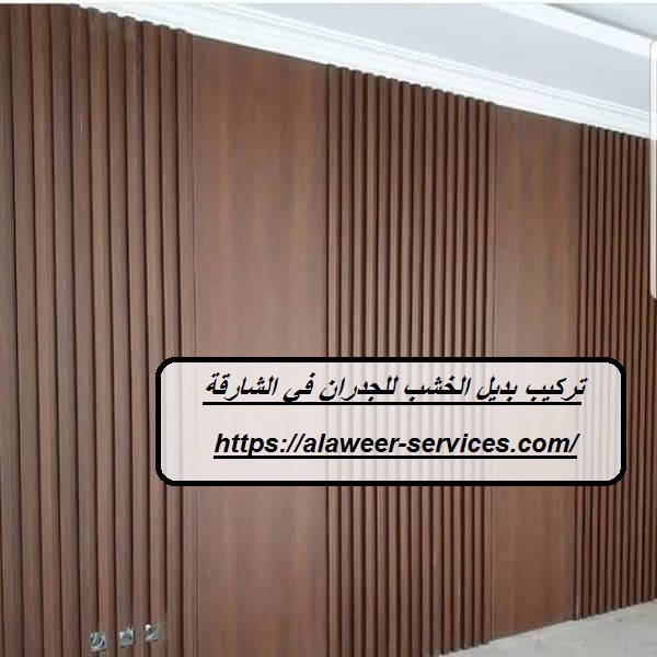 تركيب بديل الخشب للجدران في الشارقة |0564780811 - شركة المروة