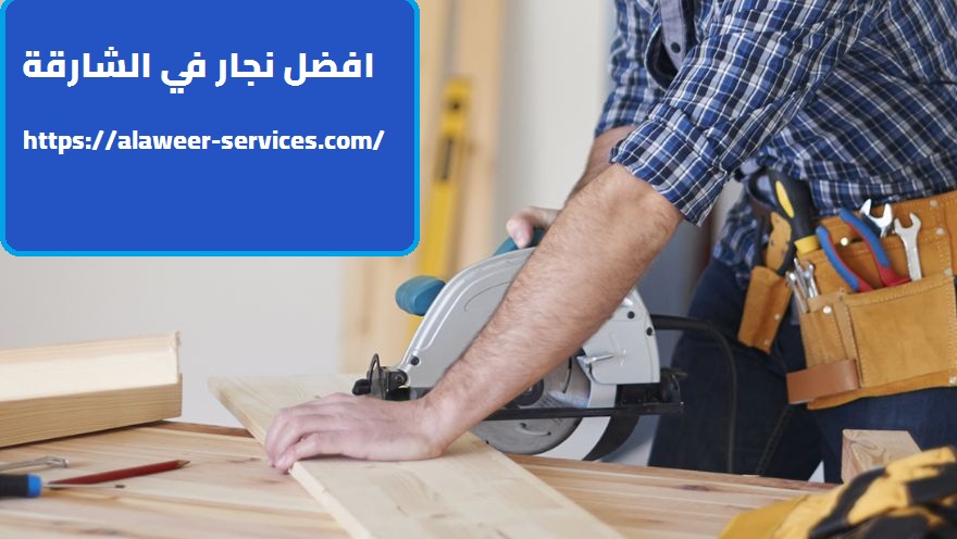 أفضل نجار في الشارقة