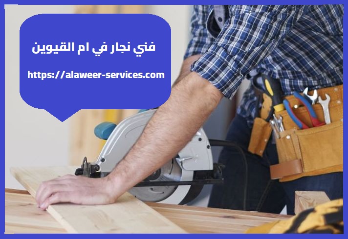 فني نجار في ام القيوين