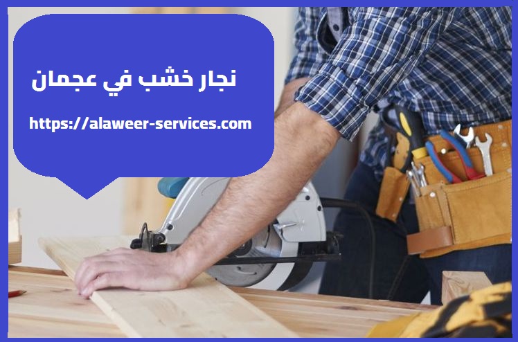 نجار خشب في عجمان