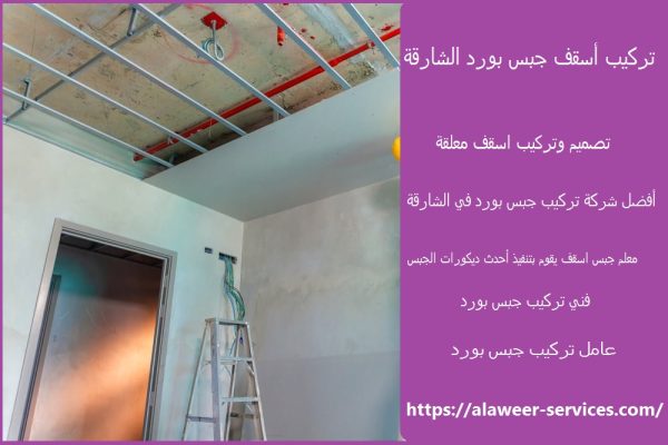 تركيب أسقف جبس بورد الشارقة