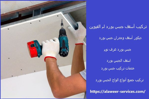 تركيب أسقف جبس بورد ام القيوين