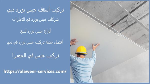 تركيب أسقف جبس بورد دبي