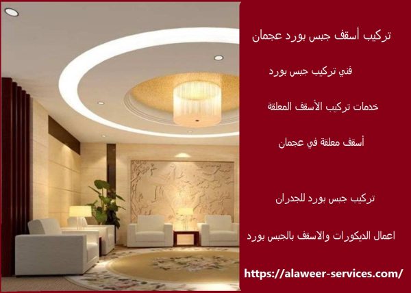 تركيب أسقف جبس بورد عجمان