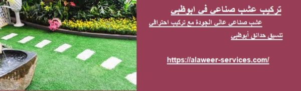 تركيب عشب صناعي في ابوظبي