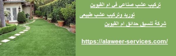 تركيب عشب صناعي في ام القيوين