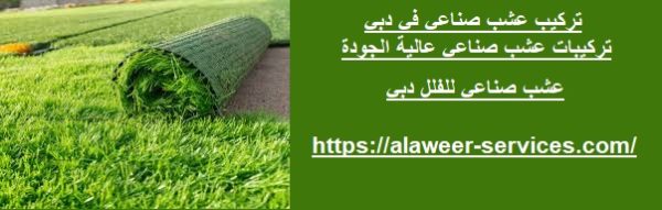 تركيب عشب صناعي في دبي