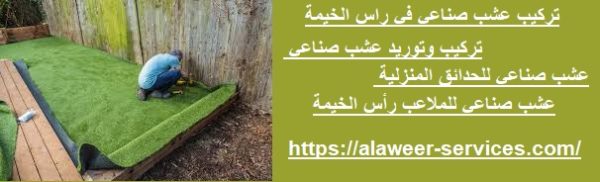 تركيب عشب صناعي في راس الخيمة