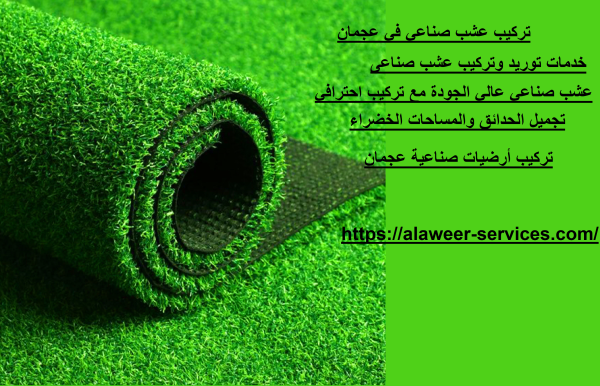 تركيب عشب صناعي في عجمان