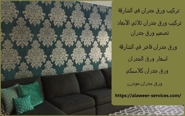 تركيب ورق جدران في الشارقة