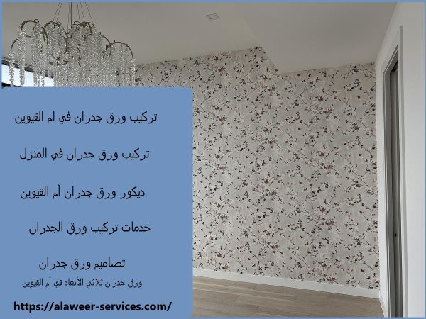 تركيب ورق جدران في ام القيوين