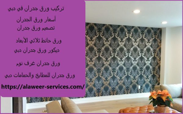 تركيب ورق جدران في دبي