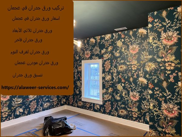 تركيب ورق جدران في عجمان