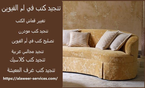 تنجيد كنب في ام القيوين
