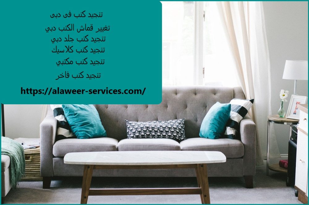 تنجيد كنب في دبي