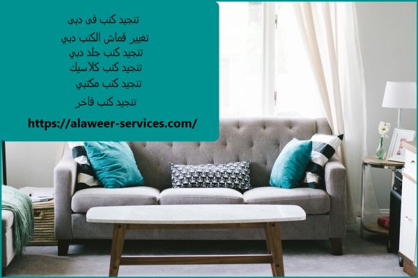 تنجيد كنب في دبي
