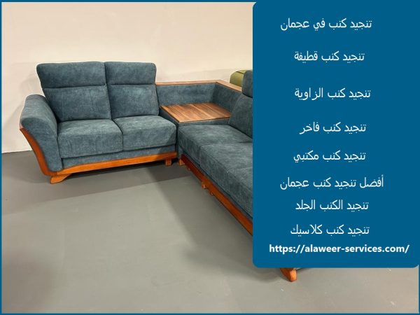 تنجيد كنب في عجمان