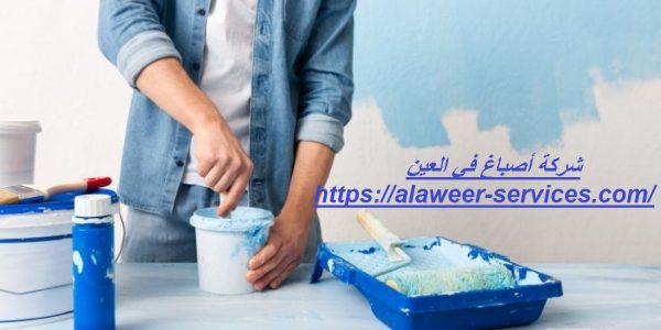 شركة أصباغ في العين