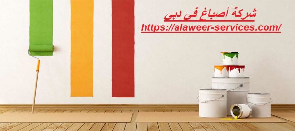 شركة أصباغ في دبي