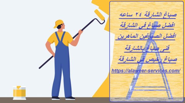 صباغ الشارقة 24 ساعه