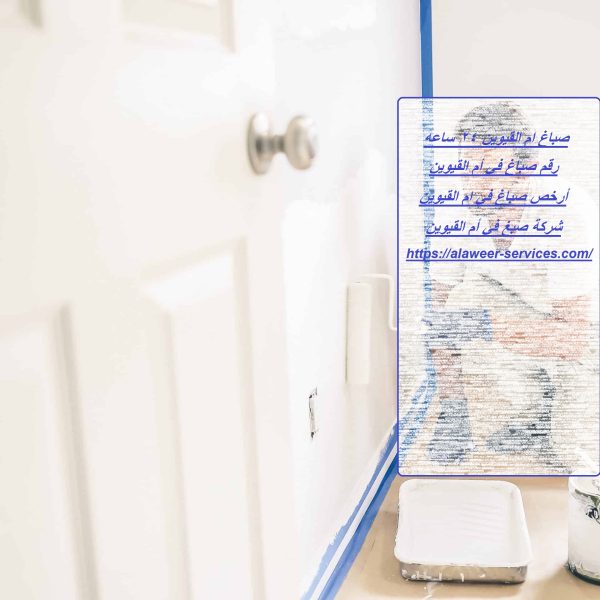 صباغ ام القيوين 24 ساعه