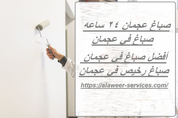 صباغ عجمان 24 ساعه