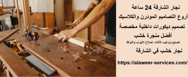 نجار الشارقة 24 ساعة
