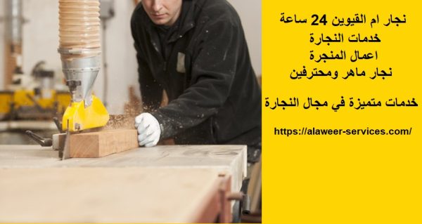 نجار ام القيوين 24 ساعة