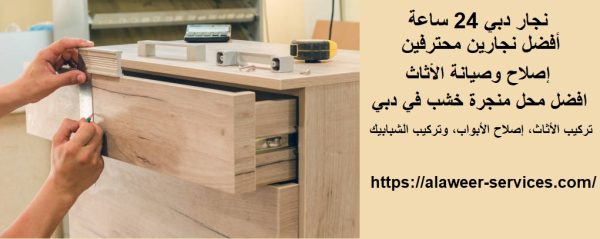 نجار دبي 24 ساعة