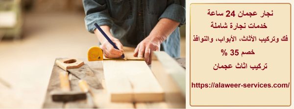 نجار عجمان 24 ساعة