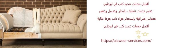 أفضل خدمات تنجيد كنب في ابوظبي