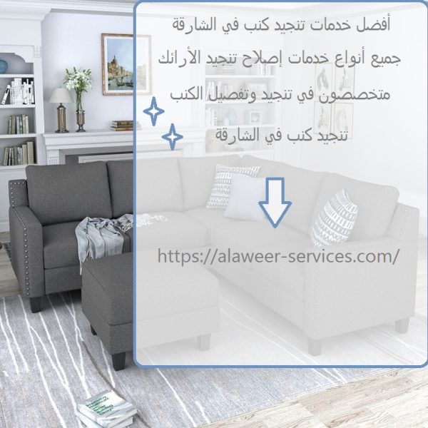 أفضل خدمات تنجيد كنب في الشارقة