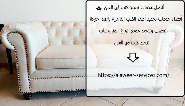 أفضل خدمات تنجيد كنب في العين