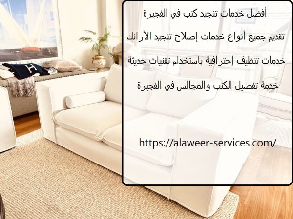 أفضل خدمات تنجيد كنب في الفجيرة