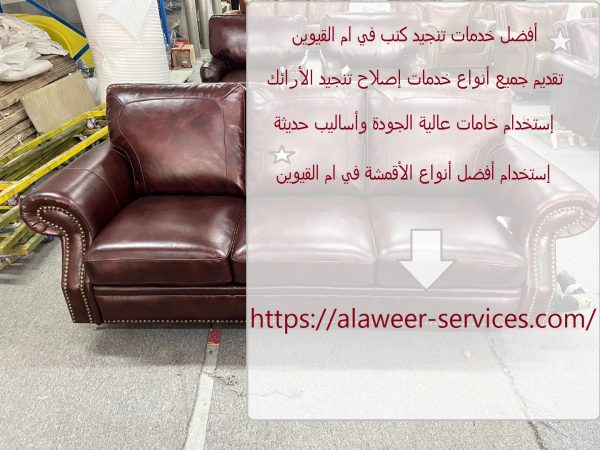 أفضل خدمات تنجيد كنب في ام القيوين