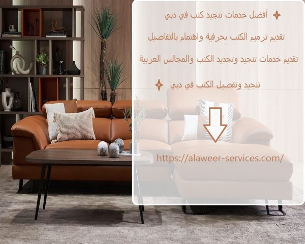 أفضل خدمات تنجيد كنب في دبي
