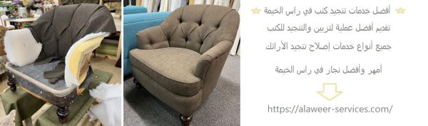 أفضل خدمات تنجيد كنب في راس الخيمة