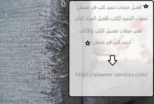 أفضل خدمات تنجيد كنب في عجمان